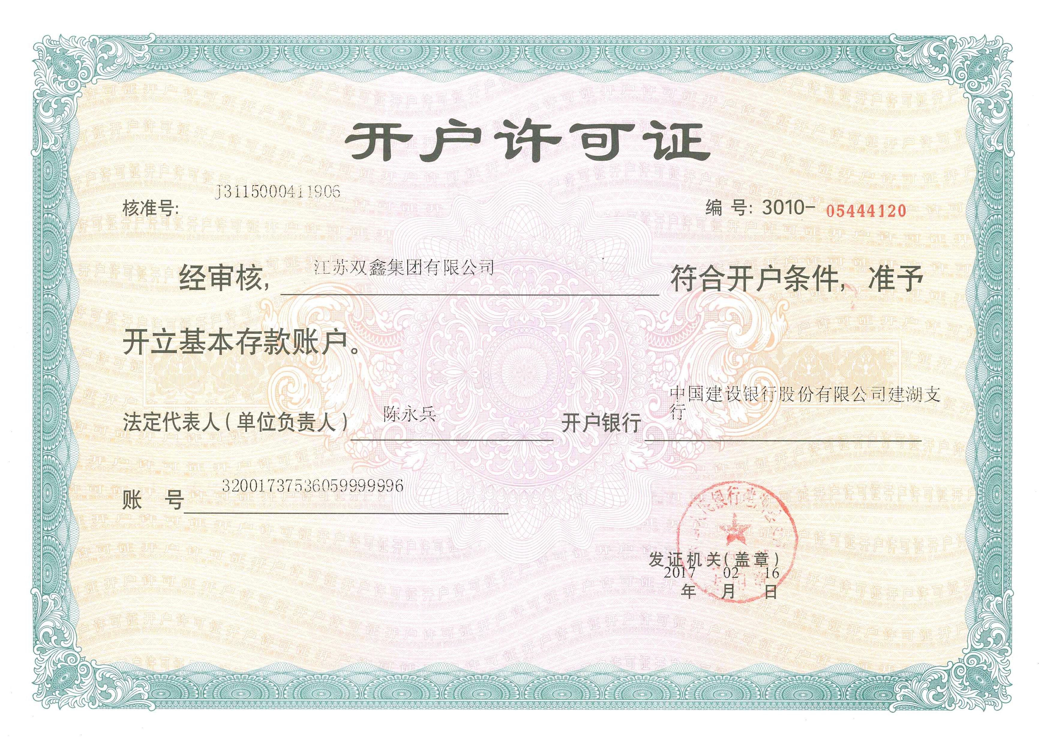 开户行许可证