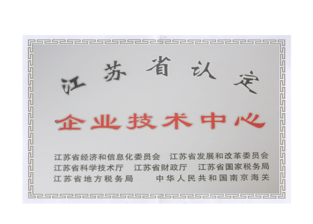 省级企业技术中心证书